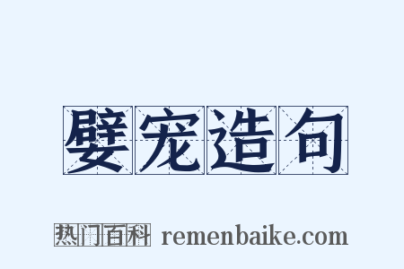 嬖宠造句是什么意思的图片